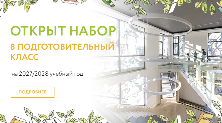 Подготвительный класс